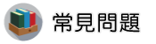 桃園徵信社常見問題