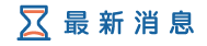 苗栗徵信社消息